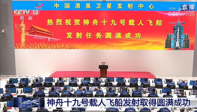 神舟十九号发射圆满成功，中国航天又见大红屏！