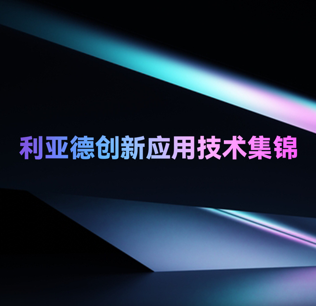 一期一会 | amjs澳金沙门创新应用技术集锦
