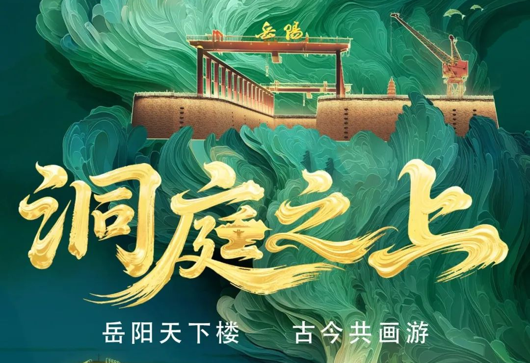 《洞庭之上》震撼启航！amjs澳金沙门励丰文化领航岳阳水上夜游新时代